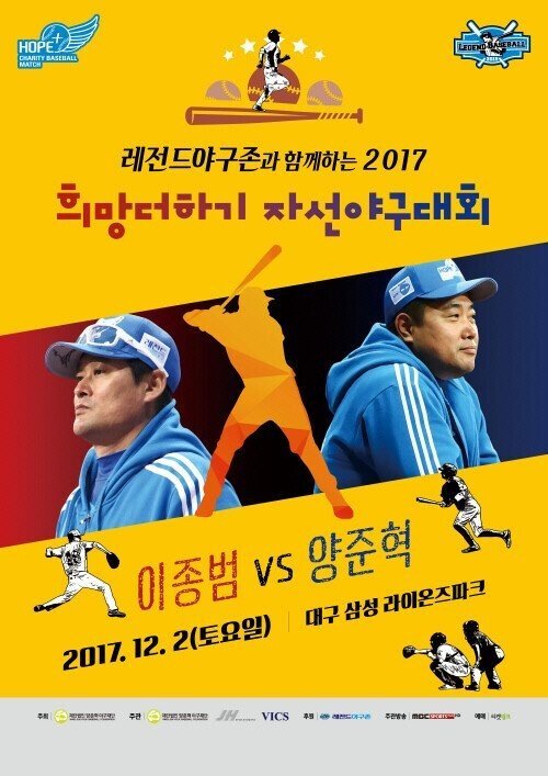 이종범 VS 양준혁 자선활동 야구대회